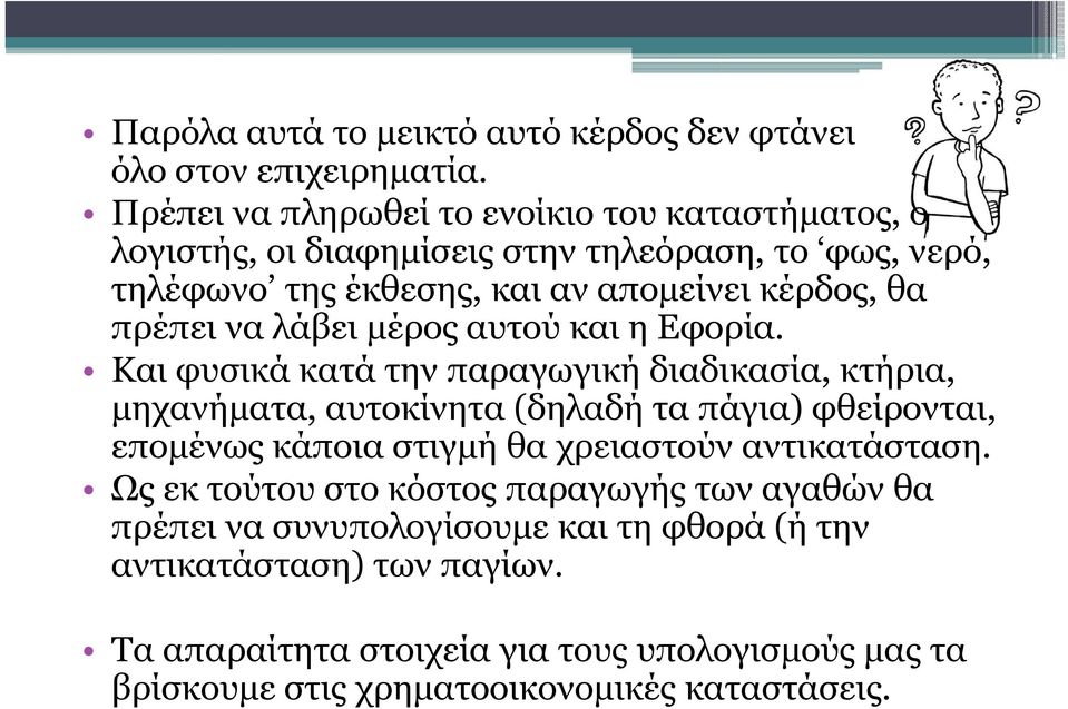 πρέπει να λάβει μέρος αυτού και η Εφορία.