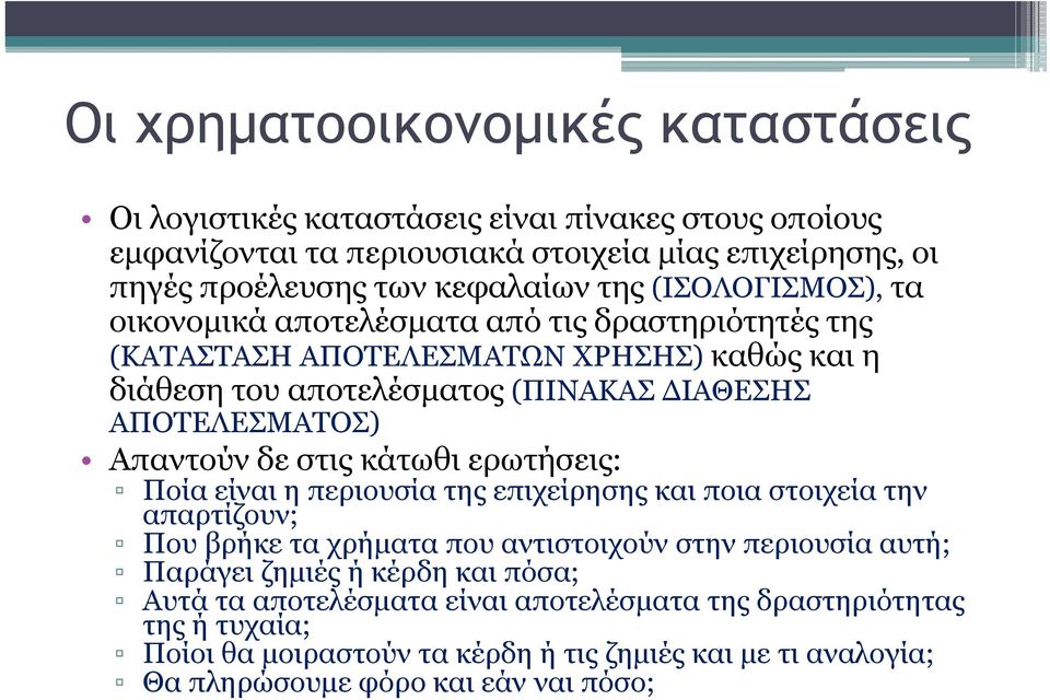 δε στις κάτωθι ερωτήσεις: Ποία είναι η περιουσία της επιχείρησης και ποια στοιχεία την απαρτίζουν; Που βρήκε τα χρήματα που αντιστοιχούν στην περιουσία αυτή; Παράγει ζημιές ή κέρδη