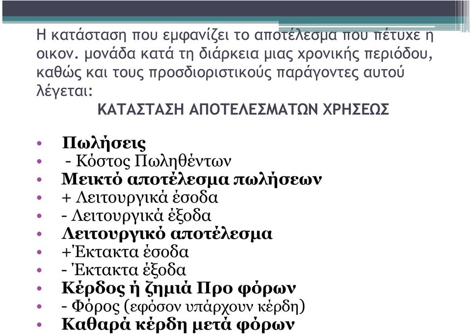 ΚΑΤΑΣΤΑΣΗ ΑΠΟΤΕΛΕΣΜΑΤΩΝ ΧΡΗΣΕΩΣ Πωλήσεις - Κόστος Πωληθέντων Μεικτό αποτέλεσμα πωλήσεων + Λειτουργικά