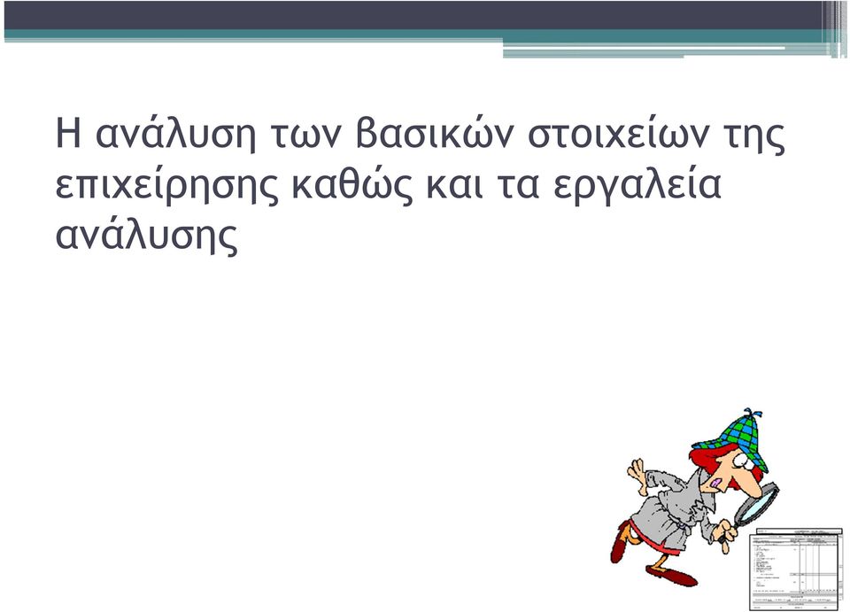 της επιχείρησης