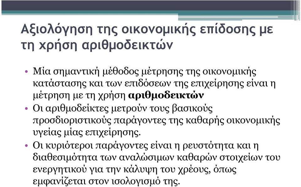 προσδιοριστικούς παράγοντες της καθαρής οικονομικής υγείας μίας επιχείρησης.