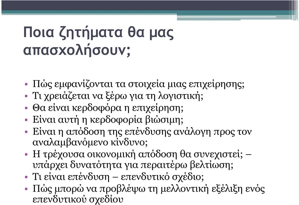 ανάλογη προς τον αναλαμβανόμενο κίνδυνο; Η τρέχουσα οικονομική απόδοση θα συνεχιστεί; υπάρχει δυνατότητα για