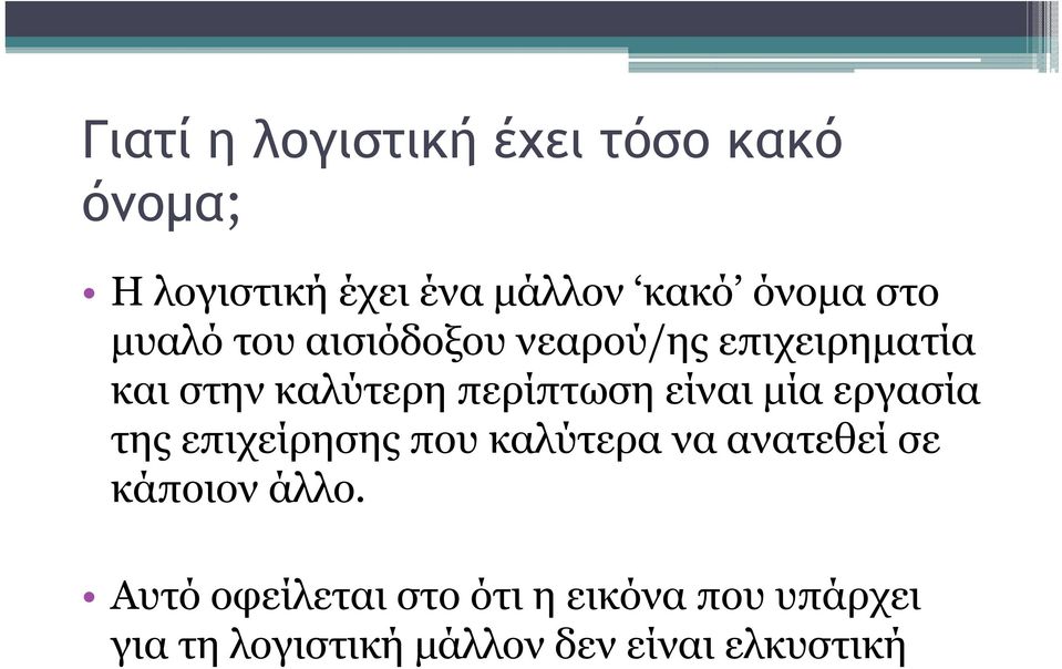 είναι μία εργασία της επιχείρησης που καλύτερα να ανατεθεί σε κάποιον άλλο.