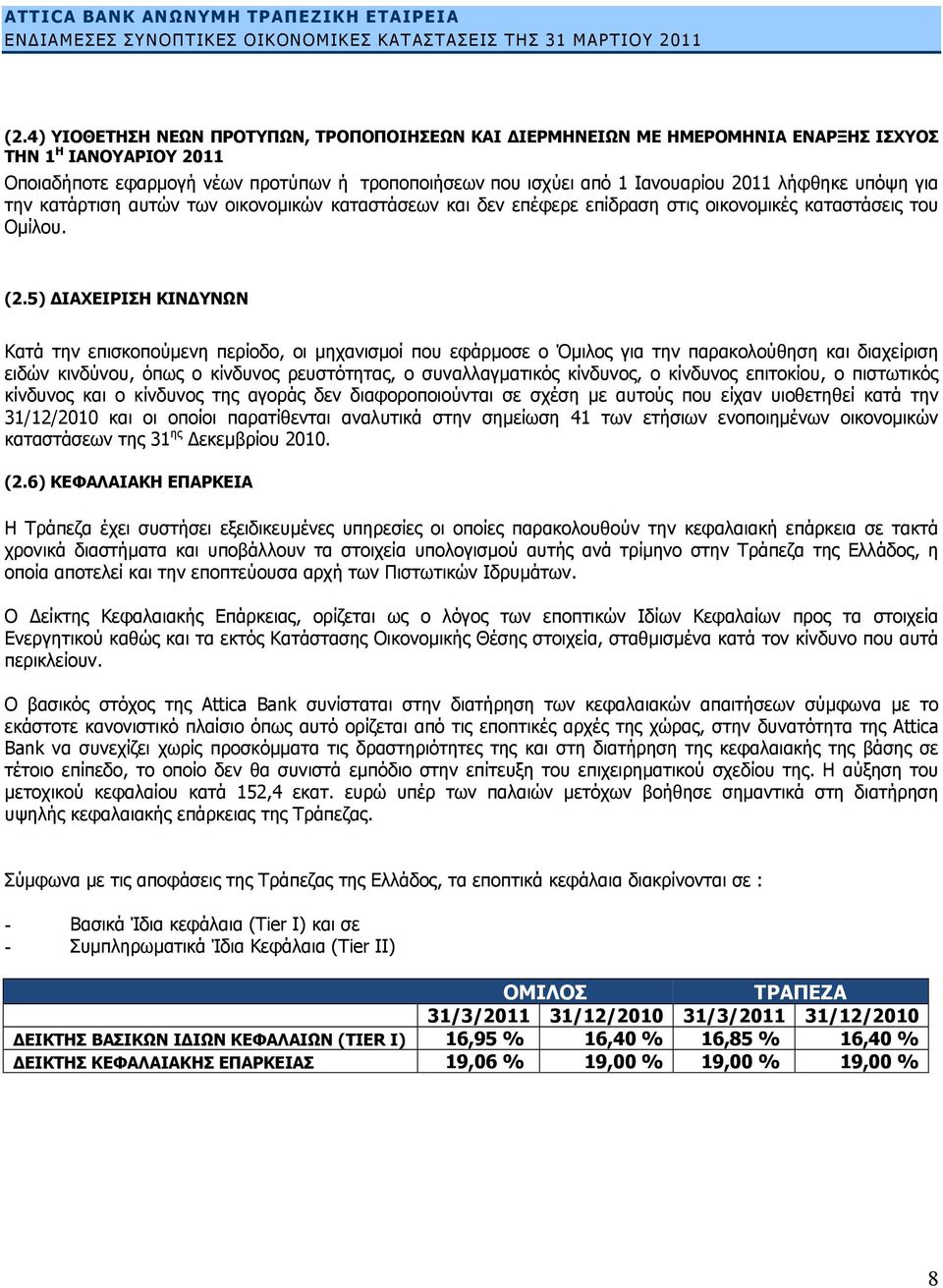 5) ΔΙΑΧΕΙΡΙΣΗ ΚΙΝΔΥΝΩΝ Κατά την επισκοπούμενη περίοδο, οι μηχανισμοί που εφάρμοσε ο Όμιλος για την παρακολούθηση και διαχείριση ειδών κινδύνου, όπως ο κίνδυνος ρευστότητας, ο συναλλαγματικός