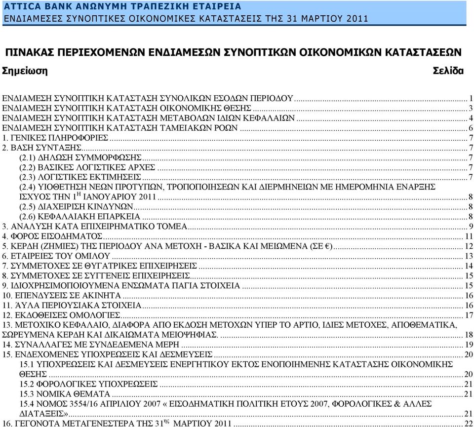 .. 7 (2.3) ΛΟΓΙΣΤΙΚΕΣ ΕΚΤΙΜΗΣΕΙΣ... 7 (2.4) ΥΙΟΘΕΤΗΣΗ ΝΕΩΝ ΠΡΟΤΥΠΩΝ, ΤΡΟΠΟΠΟΙΗΣΕΩΝ ΚΑΙ ΔΙΕΡΜΗΝΕΙΩΝ ΜΕ ΗΜΕΡΟΜΗΝΙΑ ΕΝΑΡΞΗΣ ΙΣΧΥΟΣ ΤΗΝ 1 Η ΙΑΝΟΥΑΡΙΟΥ 2011... 8 (2.5) ΔΙΑΧΕΙΡΙΣΗ ΚΙΝΔΥΝΩΝ... 8 (2.6) ΚΕΦΑΛΑΙΑΚΗ ΕΠΑΡΚΕΙΑ.