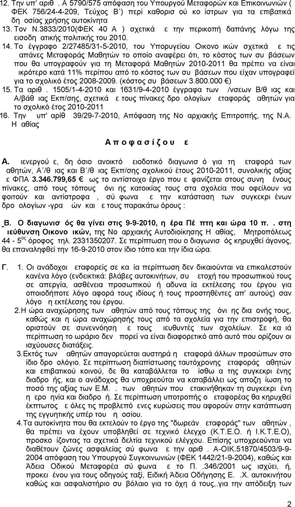 Το έγγραφο 2/27485/31-5-2010, του Υπορυγείου Οικονομικών σχετικά με τις Δαπάνες Μεταφοράς Μαθητών το οποίο αναφέρει ότι, το κόστος των συμβάσεων που θα υπογραφούν για τη Μεταφορά Μαθητών 2010-2011 θα
