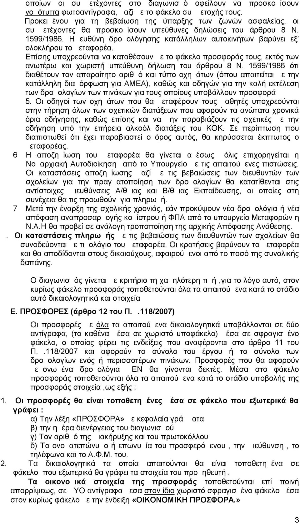 Η ευθύνη δρομολόγησης κατάλληλων αυτοκινήτων βαρύνει εξ ολοκλήρου το μεταφορέα.