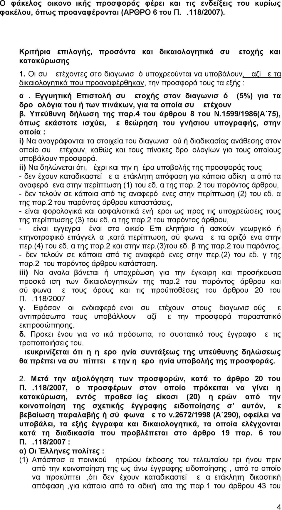 Εγγυητική Επιστολή συμμετοχής στον διαγωνισμό (5%) για τα δρομολόγια του ή των πινάκων, για τα οποία συμμετέχουν β. Υπεύθυνη δήλωση της παρ.4 του άρθρου 8 του Ν.