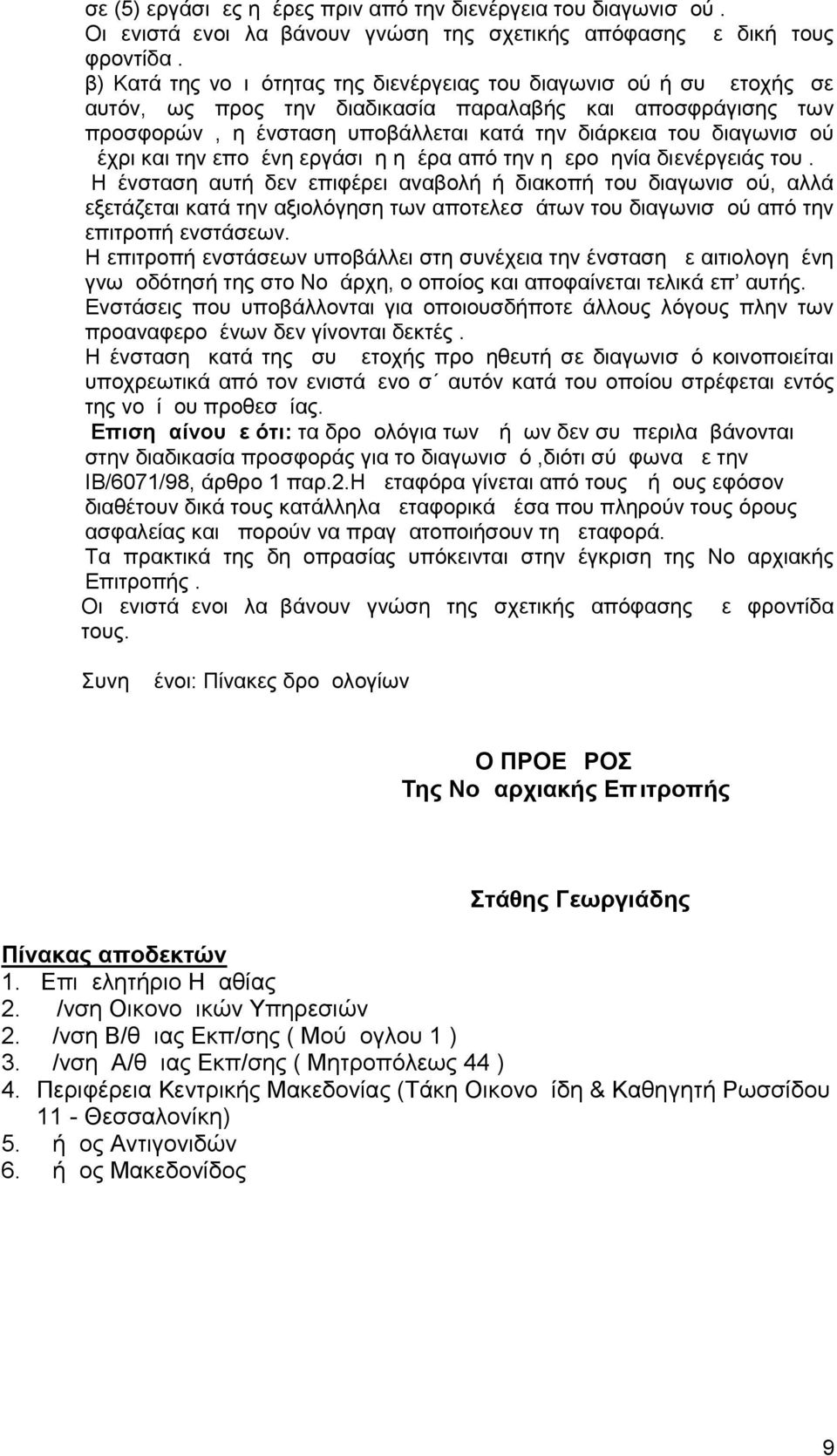 μέχρι και την επομένη εργάσιμη ημέρα από την ημερομηνία διενέργειάς του.