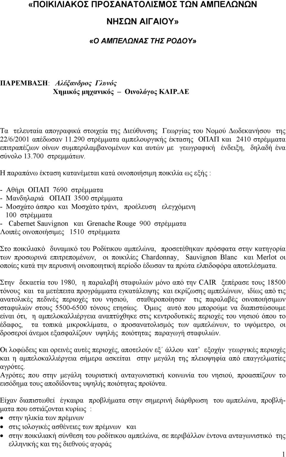 290 στρέμματα αμπελουργικής έκτασης ΟΠΑΠ και 2410 στρέμματα επιτραπέζιων οίνων συμπεριλαμβανομένων και αυτών με γεωγραφική ένδειξη, δηλαδή ένα σύνολο 13.700 στρεμμάτων.