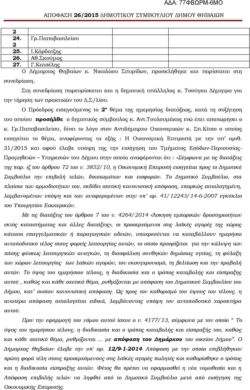 Ο Πρόεδρος εισηγούμενος το 2 ο θέμα της ημερησίας διατάξεως, κατά τη συζήτηση του οποίου προσήλθε ο δημοτικός σύμβουλος κ. Αντ.Τουλουμάκος ενώ έχει αποχωρήσει ο κ. Γρ.
