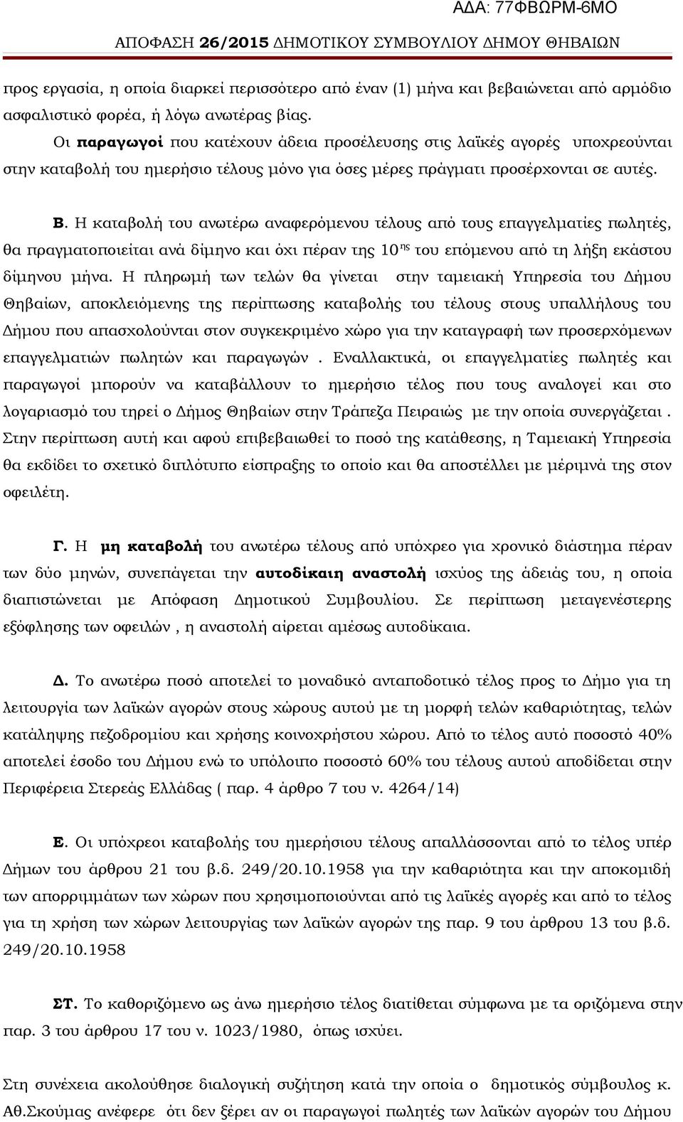 Η καταβολή του ανωτέρω αναφερόμενου τέλους από τους επαγγελματίες πωλητές, θα πραγματοποιείται ανά δίμηνο και όχι πέραν της 10 ης του επόμενου από τη λήξη εκάστου δίμηνου μήνα.