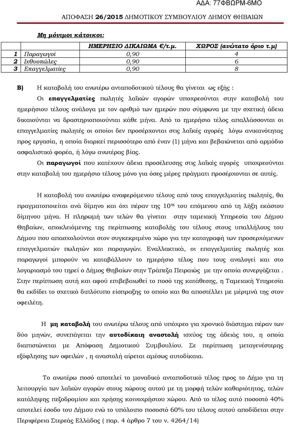 Από το ημερήσιο τέλος απαλλάσσονται οι επαγγελματίες πωλητές οι οποίοι δεν προσέρχονται στις λαϊκές αγορές λόγω ανικανότητας προς εργασία, η οποία διαρκεί περισσότερο από έναν (1) μήνα και