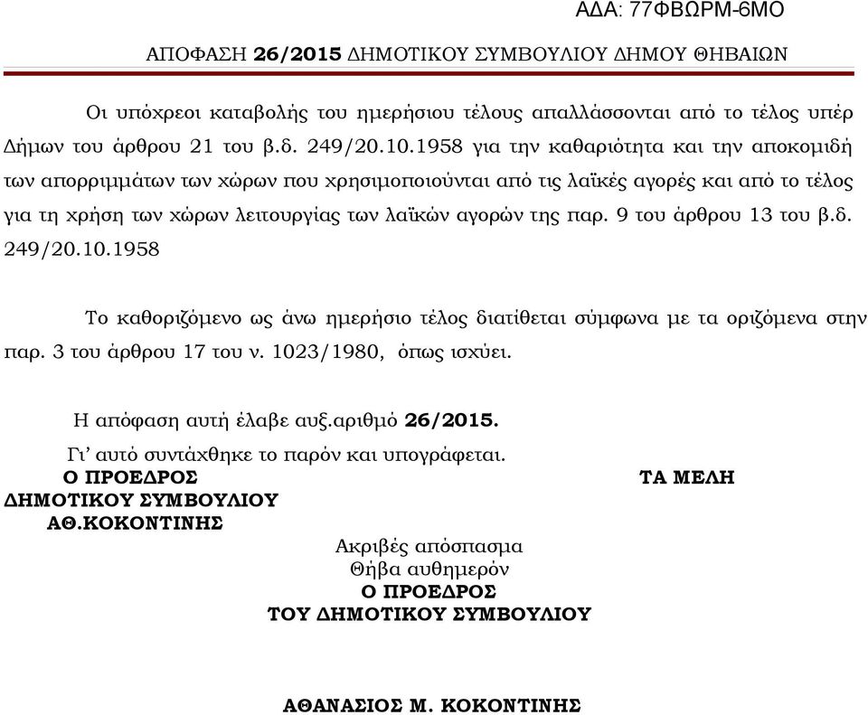 αγορών της παρ. 9 του άρθρου 13 του β.δ. 249/20.10.1958 Το καθοριζόμενο ως άνω ημερήσιο τέλος διατίθεται σύμφωνα με τα οριζόμενα στην παρ. 3 του άρθρου 17 του ν.