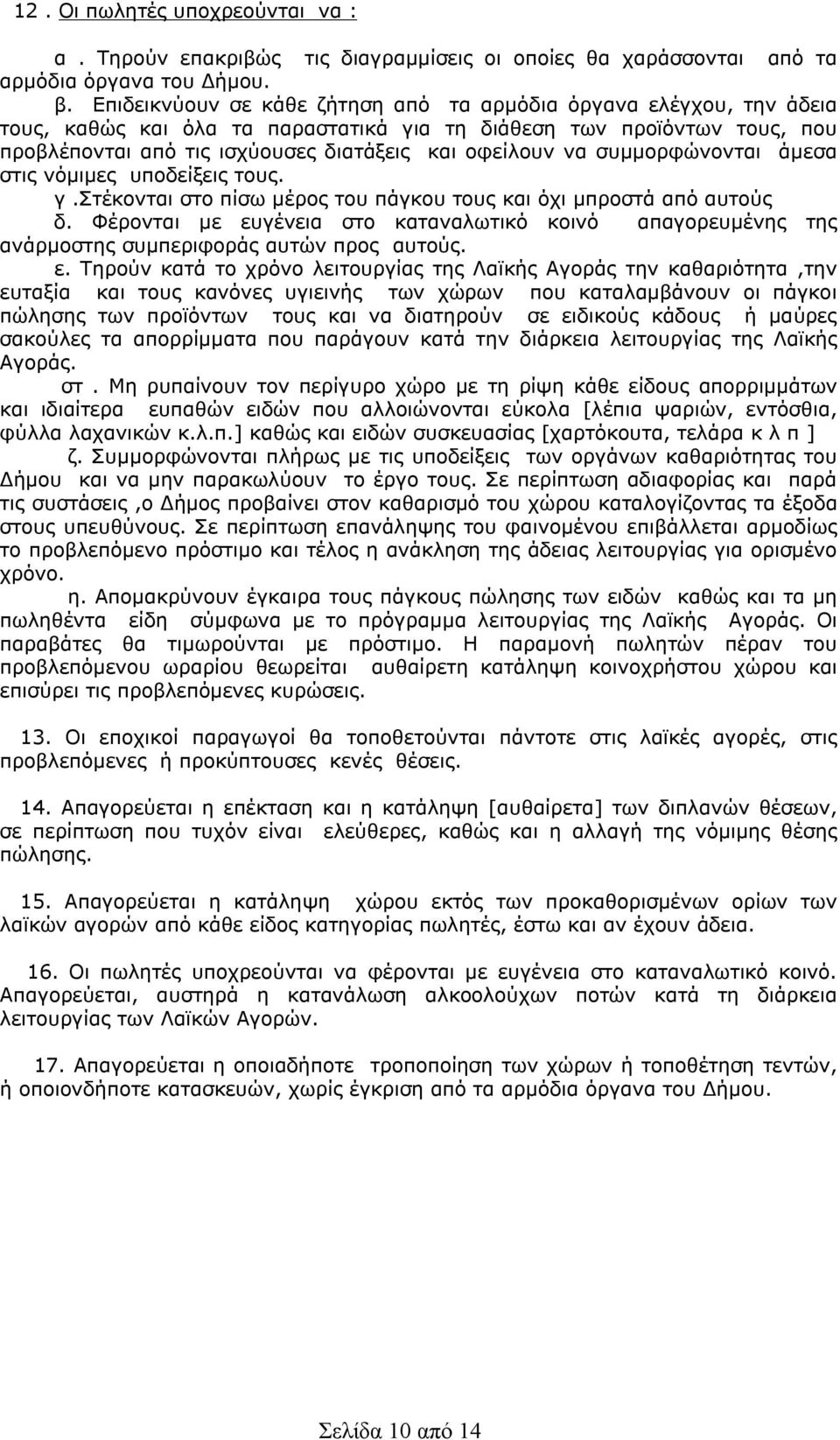συμμορφώνονται άμεσα στις νόμιμες υποδείξεις τους. γ.στέκονται στο πίσω μέρος του πάγκου τους και όχι μπροστά από αυτούς δ.