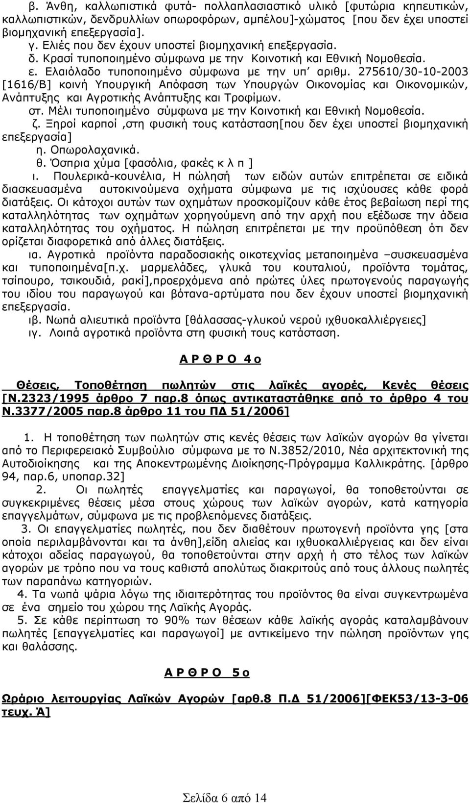 275610/30-10-2003 [1616/Β] κοινή Υπουργική Απόφαση των Υπουργών Οικονομίας και Οικονομικών, Ανάπτυξης και Αγροτικής Ανάπτυξης και Τροφίμων. στ.