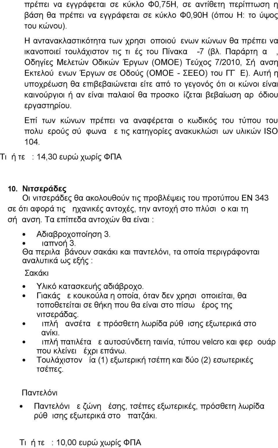 Παράρτημα Δ, Οδηγίες Μελετών Οδικών Έργων (ΟΜΟΕ) Τεύχος 7/2010, Σήμανση Εκτελούμενων Έργων σε Οδούς (ΟΜΟΕ - ΣΕΕΟ) του ΓΓΔΕ).