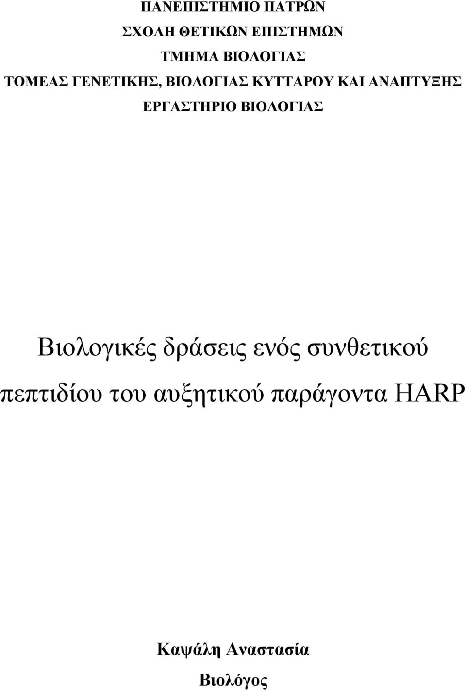 ΑΝΑΠΤΥΞΗΣ ΕΡΓΑΣΤΗΡΙΟ ΒΙΟΛΟΓΙΑΣ Βιολογικές δράσεις ενός