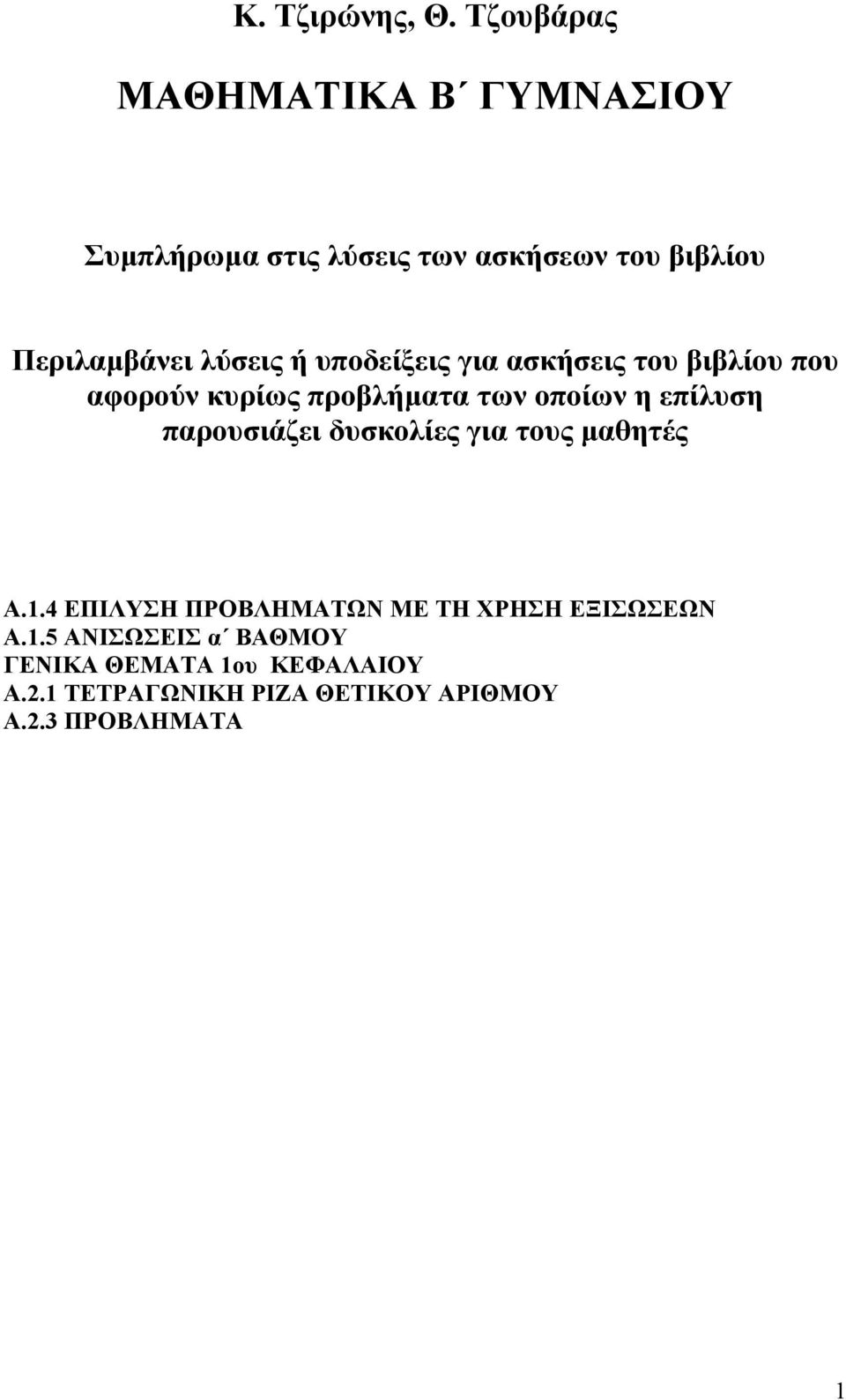 λύσεις ή υποδείξεις για ασκήσεις του βιβλίου που αφορούν κυρίως προβλήµατα των οποίων η επίλυση