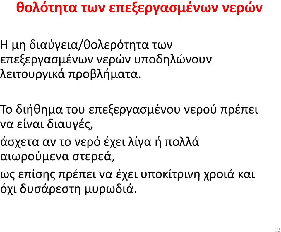 Το διήθημα του επεξεργασμένου νερού πρέπει να είναι διαυγές, άσχετα αν το