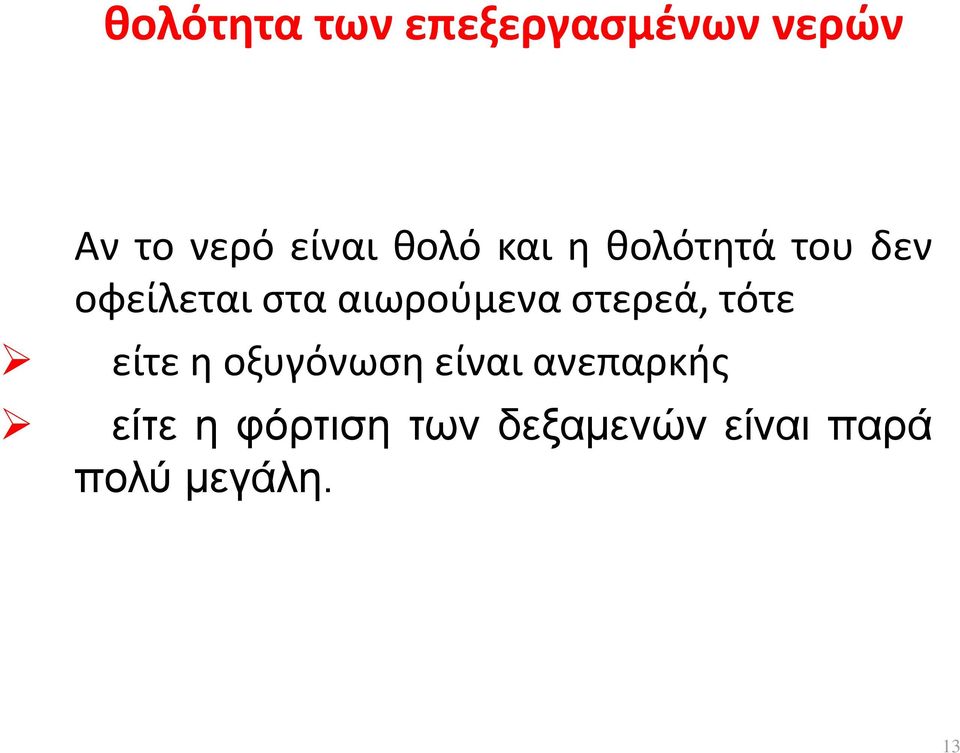 αιωρούμενα στερεά, τότε είτε η οξυγόνωση είναι