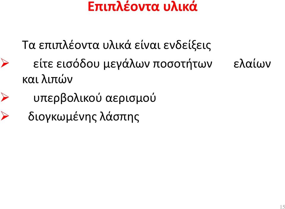 μεγάλων ποσοτήτων ελαίων και λιπών