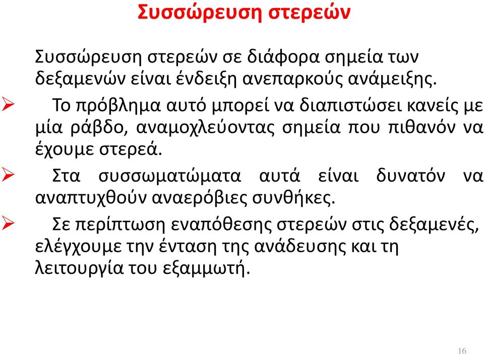 Το πρόβλημα αυτό μπορεί να διαπιστώσει κανείς με μία ράβδο, αναμοχλεύοντας σημεία που πιθανόν να