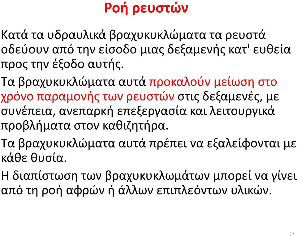 Τα βραχυκυκλώματα αυτά προκαλούν μείωση στο χρόνο παραμονής των ρευστών στις δεξαμενές, με συνέπεια,, ανεπαρκή