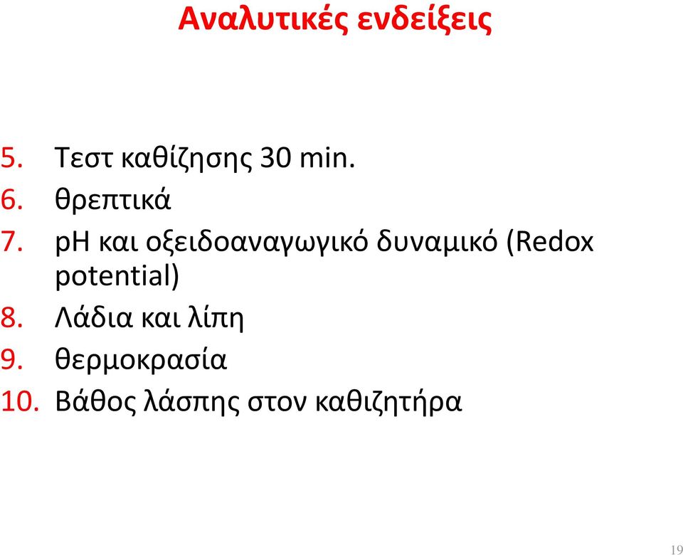 pη και οξειδοαναγωγικό δυναμικό (Redox