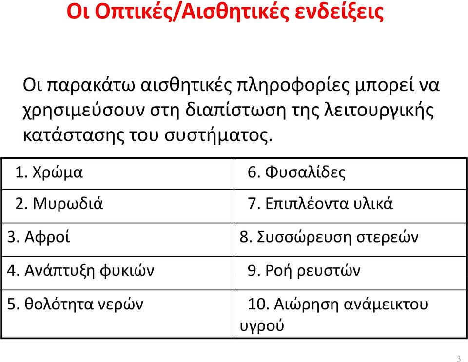 Χρώμα 6. Φυσαλίδες 2. Μυρωδιά 7. Επιπλέοντα υλικά 3. Αφροί 8.