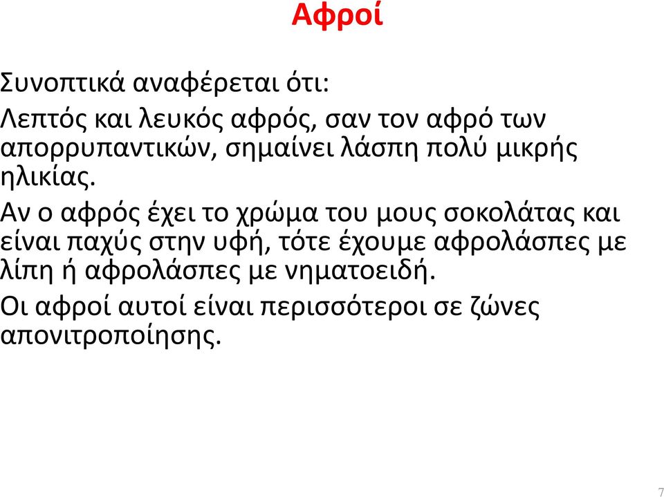 Αν ο αφρός έχει το χρώμα του μους σοκολάτας και είναι παχύς στην υφή, τότε