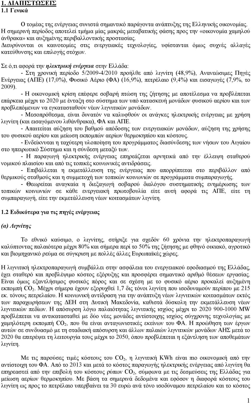 ιευρύνονται οι καινοτοµίες στις ενεργειακές τεχνολογίες, υφίστανται όµως συχνές αλλαγές κατεύθυνσης και επιλογής στόχων.