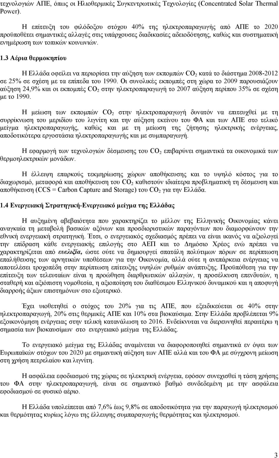 1.3 Αέρια θερµοκηπίου Η Ελλάδα οφείλει να περιορίσει την αύξηση των εκποµπών CO 2 κατά το διάστηµα 2008-2012 σε 25% σε σχέση µε τα επίπεδα του 1990.