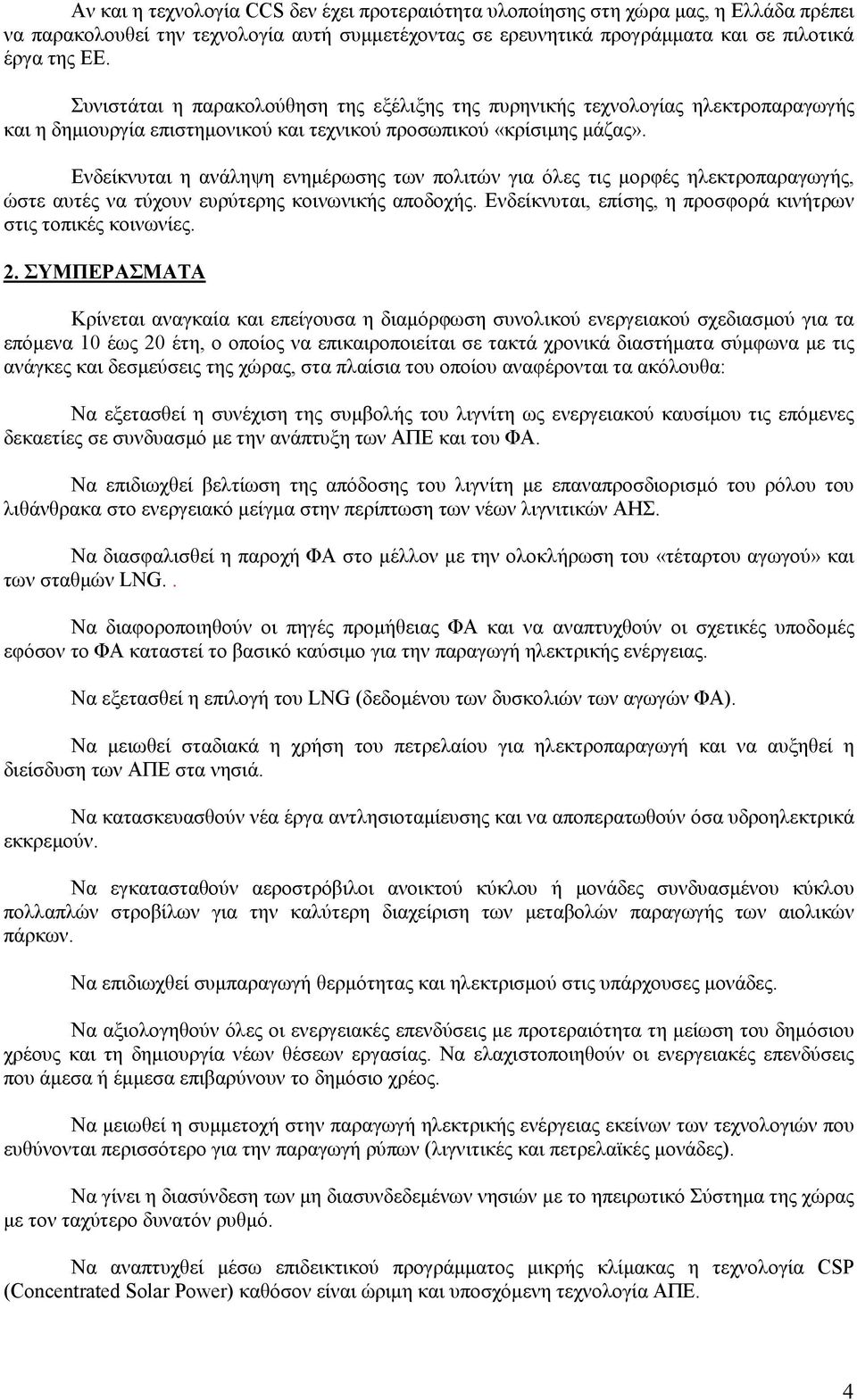 Ενδείκνυται η ανάληψη ενηµέρωσης των πολιτών για όλες τις µορφές ηλεκτροπαραγωγής, ώστε αυτές να τύχουν ευρύτερης κοινωνικής αποδοχής. Ενδείκνυται, επίσης, η προσφορά κινήτρων στις τοπικές κοινωνίες.