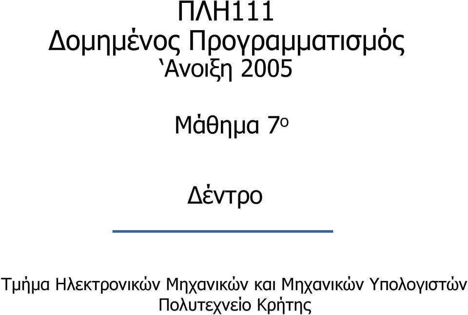 Τµήµα Ηλεκτρονικών Μηχανικών και