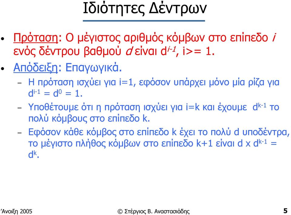 Υποθέτουµε ότι η πρόταση ισχύει για i=k και έχουµε d k-1 το πολύ κόµβους στο επίπεδο k.