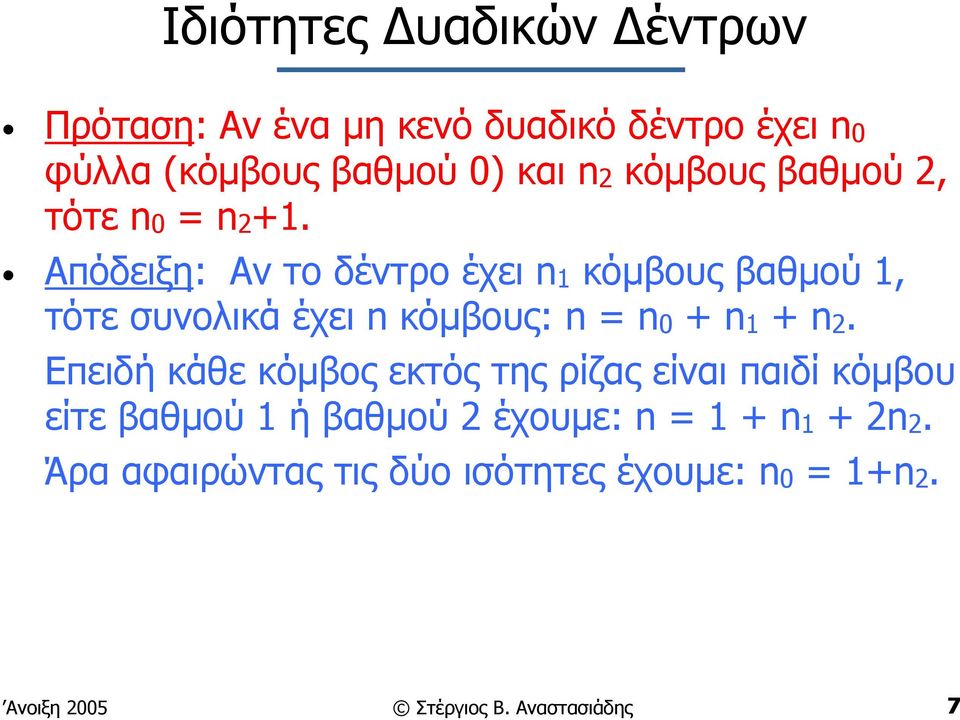 Απόδειξη: Αν το δέντρο έχει n1 κόµβους βαθµού 1, τότε συνολικά έχει n κόµβους: n = n0 + n1 + n2.