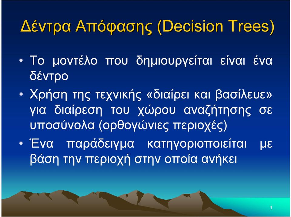 διαίρεση του χώρου αναζήτησης σε υποσύνολα (ορθογώνιες περιοχές)