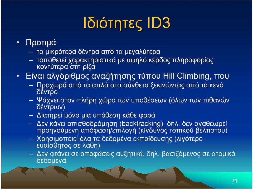 πιθανών δέντρων) Διατηρεί μόνο μια υπόθεση κάθε φορά Δεν κάνει οπισθοδρόμηση (backtracking), δηλ.