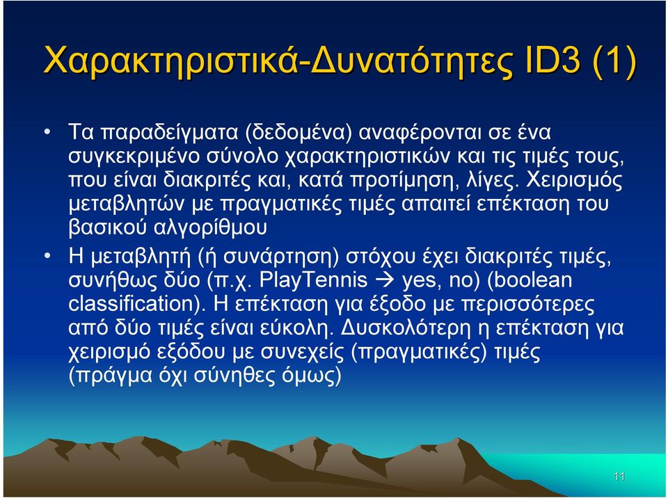 Χειρισμός μεταβλητών με πραγματικές τιμές απαιτεί επέκταση του βασικού αλγορίθμου Η μεταβλητή (ή συνάρτηση) στόχου έχει διακριτές τιμές,