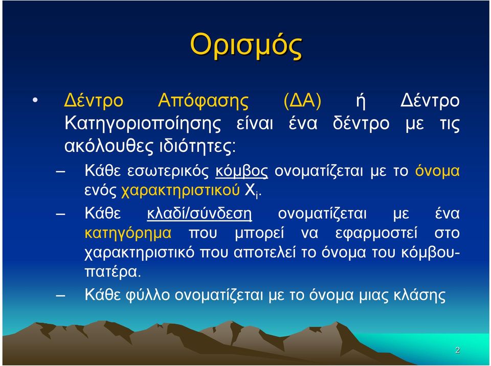 Κάθε κλαδί/σύνδεση ονοματίζεται με ένα κατηγόρημα που μπορεί να εφαρμοστεί στο