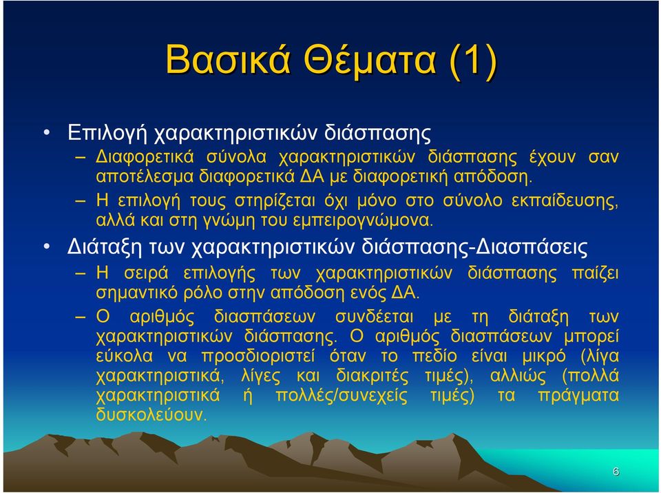 Διάταξη των χαρακτηριστικών διάσπασης-διασπάσεις Η σειρά επιλογής των χαρακτηριστικών διάσπασης παίζει σημαντικό ρόλο στην απόδοση ενός ΔΑ.