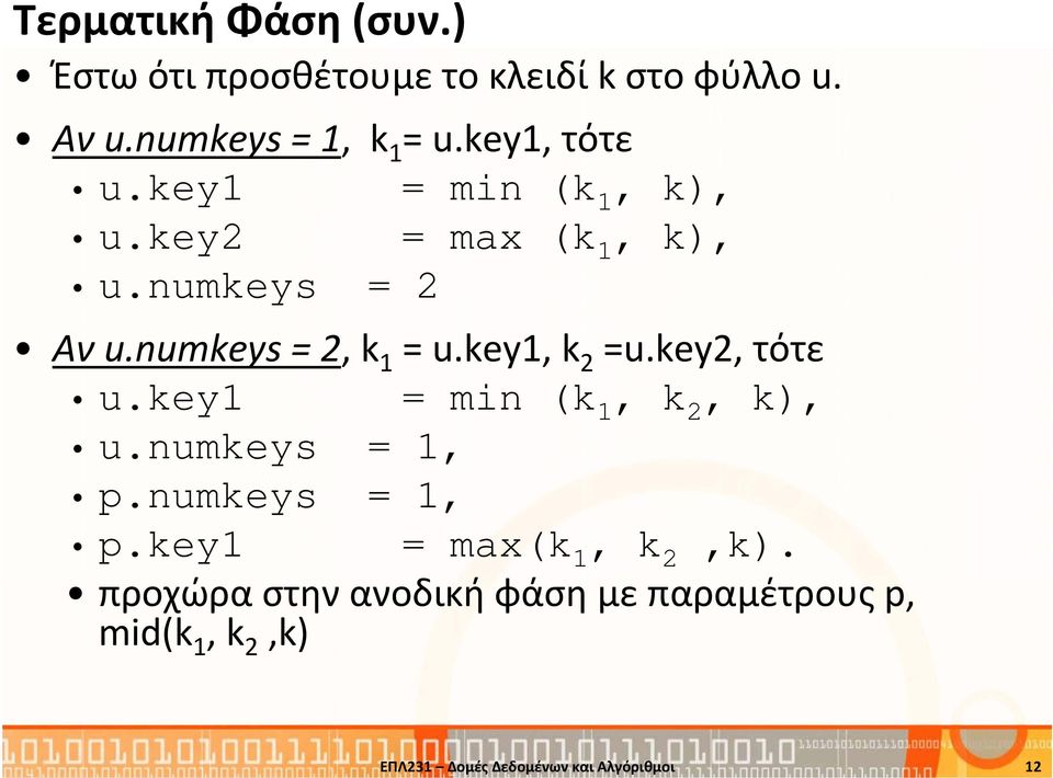 key1, k 2 =u.key2, τότε u.key1 = min (k 1, k 2, k), u.numkeys = 1, p.numkeys = 1, p.key1 = max(k 1, k 2,k).
