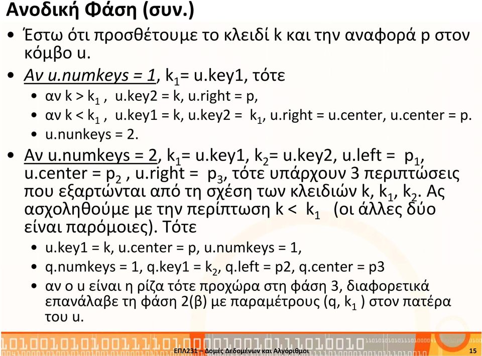 right = p 3, τότε υπάρχουν 3 περιπτώσεις που εξαρτώνται από τη σχέση των κλειδιών k, k 1, k 2. Aς ασχοληθούμε με την περίπτωση k< k 1 (οι άλλες δύο είναι παρόμοιες). Τότε u.key1 = k, u.