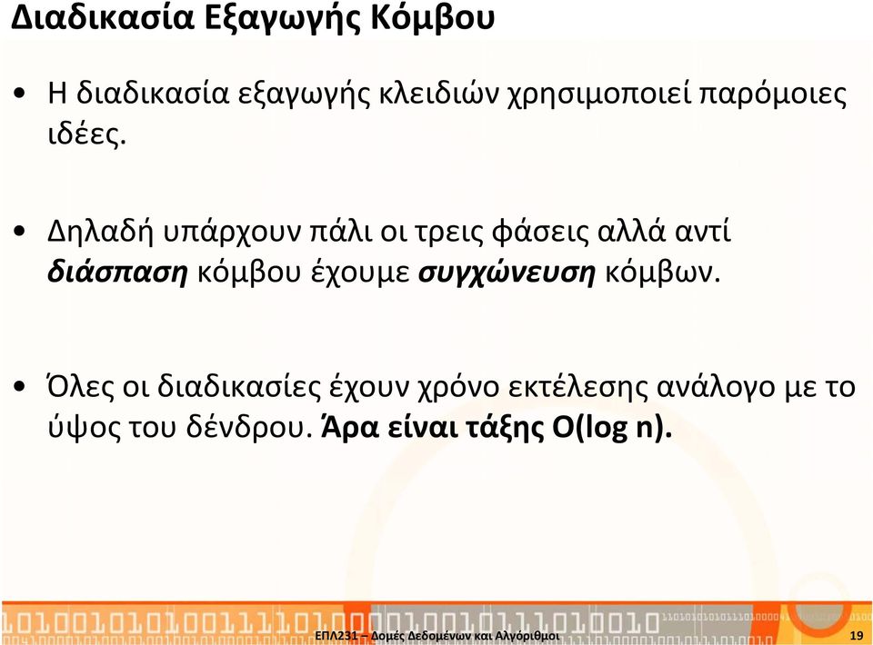 Δηλαδή υπάρχουν πάλι οι τρεις φάσεις αλλά αντί διάσπαση κόμβου έχουμε