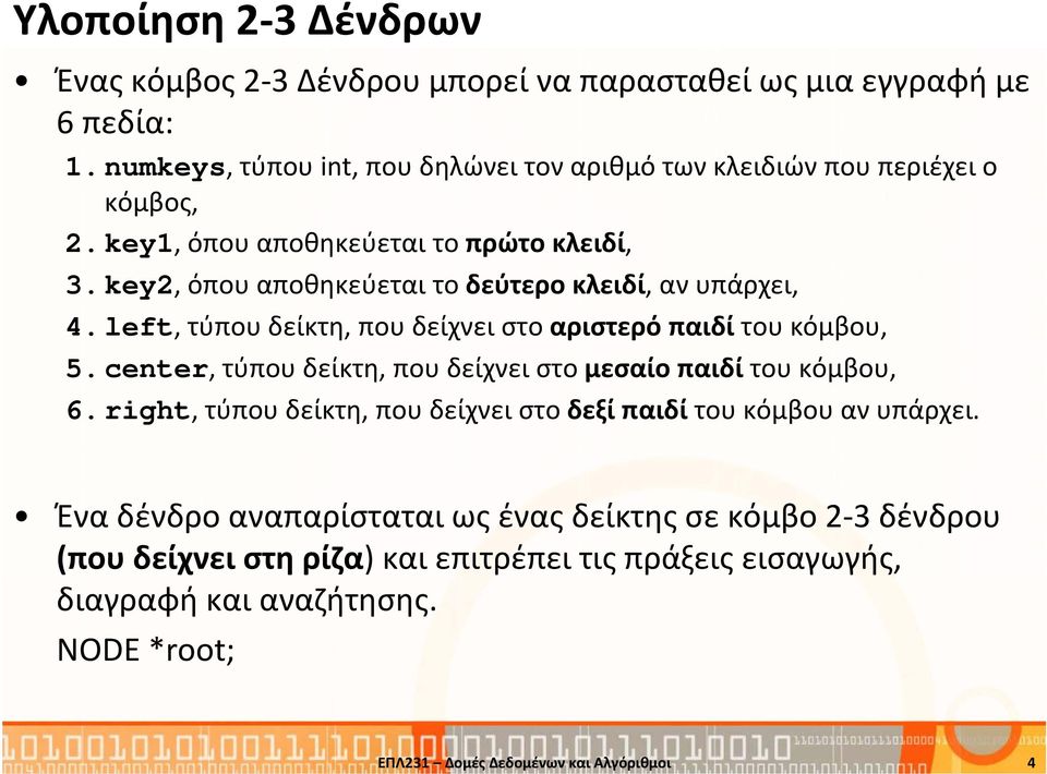 key2, όπου αποθηκεύεται το δεύτερο κλειδί, αν υπάρχει, 4. left, τύπου δείκτη, που δείχνει στο αριστερό παιδί του κόμβου, 5.