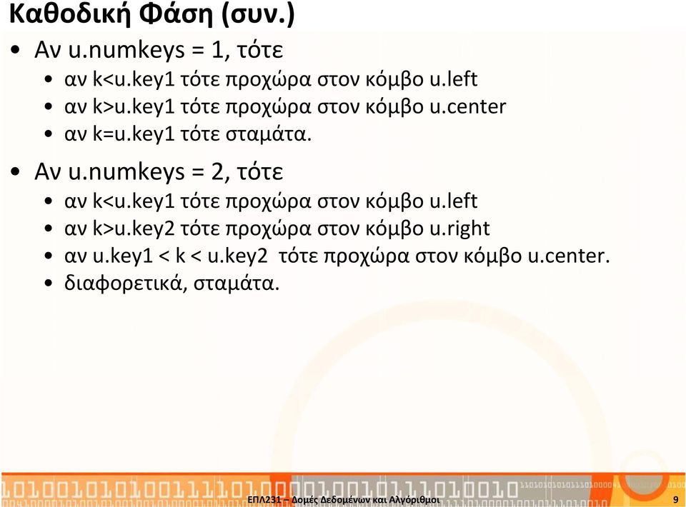 key1 τότε προχώρα στον κόμβο u.left αν k>u.key2 τότε προχώρα στον κόμβο u.right αν u.key1 < k< u.