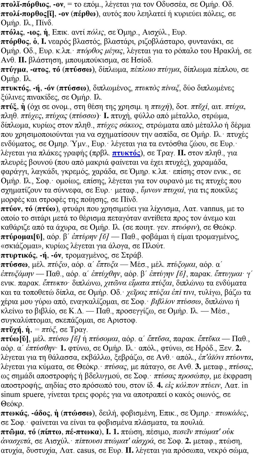 βλάστηση, μπουμπούκισμα, σε Ησίοδ. πτύγμα, -ατος, τό (πτύσσω), δίπλωμα, πέπλοιο πτύγμα, δίπλωμα πέπλου, σε Ομήρ. Ιλ.