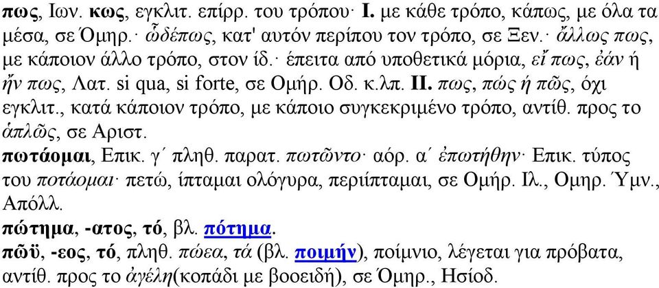 , κατά κάποιον τρόπο, με κάποιο συγκεκριμένο τρόπο, αντίθ. προς το ἁπλῶς, σε Αριστ. πωτάομαι, Επικ. γʹ πληθ. παρατ. πωτῶντο αόρ. αʹ ἐπωτήθην Επικ.