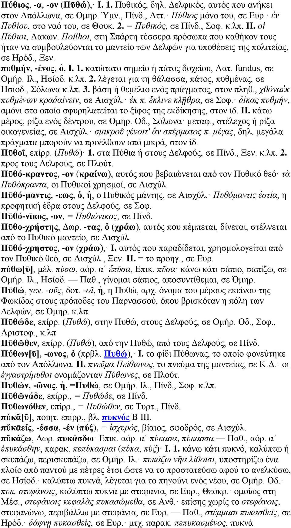 κατώτατο σημείο ή πάτος δοχείου, Λατ. fundus, σε Ομήρ. Ιλ., Ησίοδ. κ.λπ. 2. λέγεται για τη θάλασσα, πάτος, πυθμένας, σε Ησίοδ., Σόλωνα κ.λπ. 3. βάση ή θεμέλιο ενός πράγματος, στον πληθ.